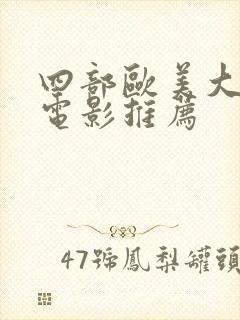 四部欧美大尺度电影推荐