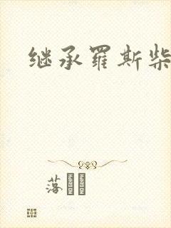 继承罗斯柴尔德