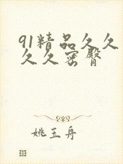 91精品久久久久久密臀封面