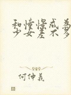 和憧憬成为魔法少女差不多的动漫