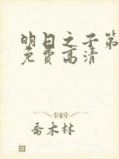 明日之子第一季免费高清