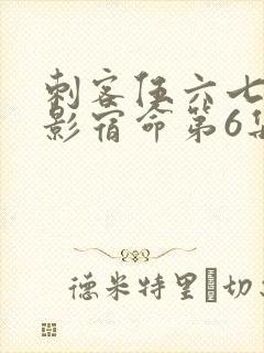 刺客伍六七之暗影宿命第6集