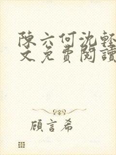 陈六何沈轻舞全文免费阅读无弹窗