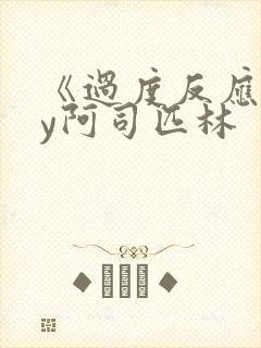 《过度反应》by阿司匹林