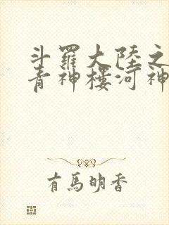 斗罗大陆之神界青神楼河神笔趣阁封面