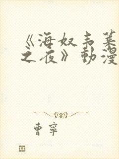 《海奴韦莱收获之夜》动漫观看免费