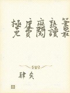 极度恋熟笔趣阁免费阅读最新章节