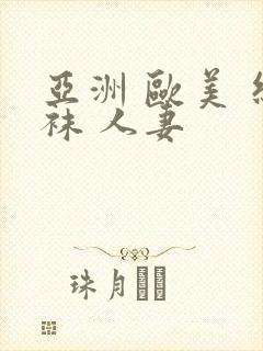 亚洲 欧美 丝袜 人妻封面