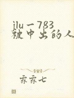 jlu一783被中出的人妻封面
