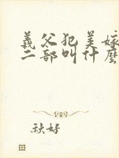 义父犯美嫁娘第二部叫什么名字