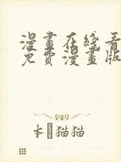 漫画在线看漫画免费漫画版