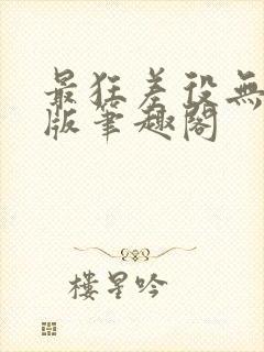 最狂差役无删减版笔趣阁