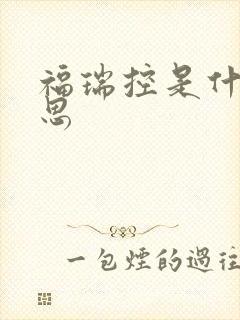 福瑞控是什么意思