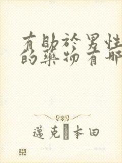 有助于男性勃起的药物有哪些