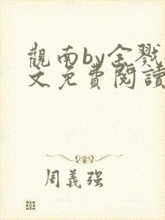 观南by余戮全文免费阅读笔趣阁