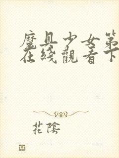 魔具少女第二季在线观看下载