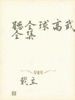 听全球高武小说全集