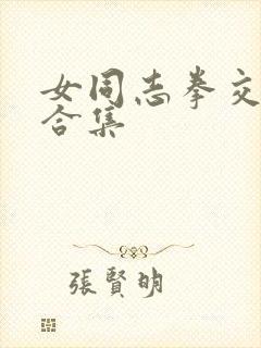 女同志拳交高潮合集封面