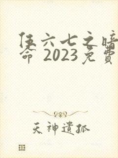 伍六七之暗影宿命 2023免费观看封面
