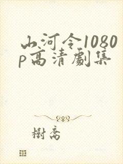 山河令1080p高清剧集