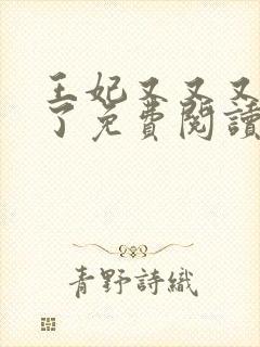 王妃又又又虐渣了免费阅读封面