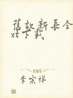 旧故新长全文txt下载