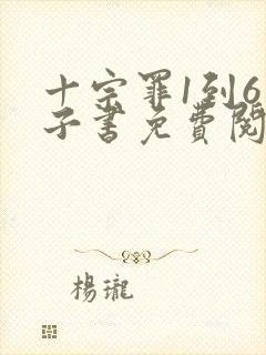 十宗罪1到6电子书免费阅读