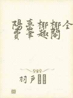 阳台椰椰全文免费笔趣阁