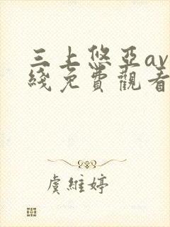 三上悠亚av在线免费观看封面