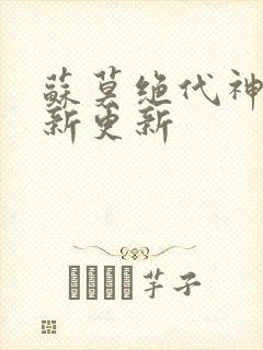 苏莫绝代神主最新更新