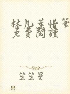 林凡叶惜笔趣阁免费阅读