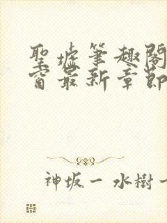 圣墟笔趣阁无弹窗最新章节