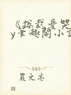 《总裁爱哭》by笔趣阁小说封面