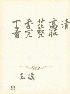 丁香花高清在线看完整版封面