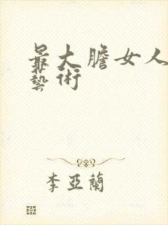 最大胆女人裸体艺术