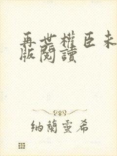 再世权臣未删减版阅读