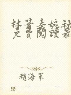 林萧秦婉秋全文免费阅读最新章节