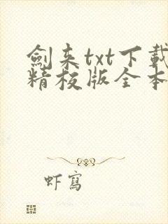 剑来txt下载精校版全本封面