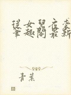 从女儿夜袭开始笔趣阁最新章节列表