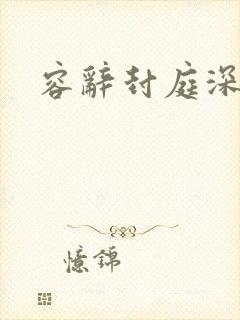 容辞封庭深林芜