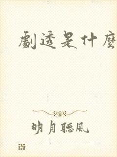 剧透是什么意思