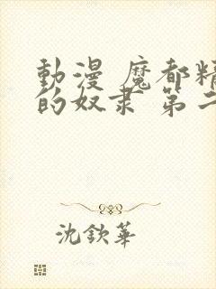 动漫 魔都精兵的奴隶 第二季 在线观看