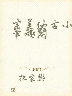 完美仙古小仙王笔趣阁