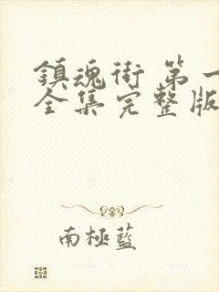 镇魂街 第一季全集完整版