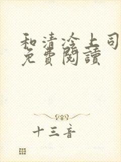 和清冷上司小说免费阅读