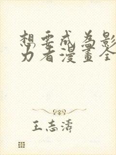 想要成为影之实力者漫画全集免费观看