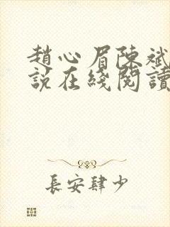 赵心眉陈斌的小说在线阅读