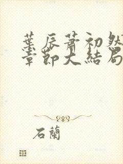 叶辰萧初然最新章节大结局读