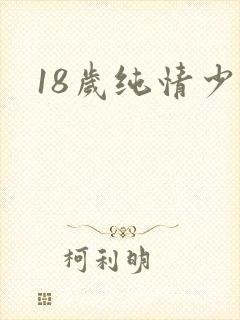 18岁纯情少女