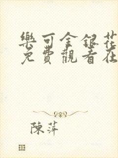 乐可金银花全文免费观看在线